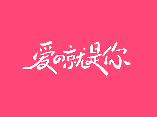聪聪手书 | 爱的就是你！