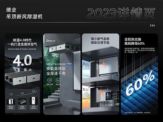 德业吊顶新风除湿机-详情页-电商设计-2023年