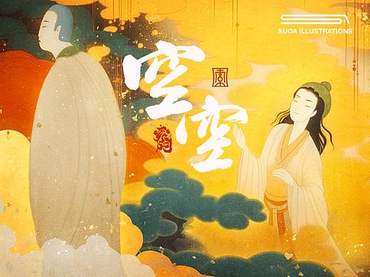 归云｜空空