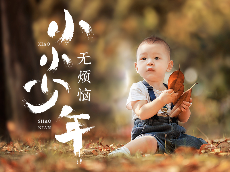 儿童摄影修图（2022的小少年）