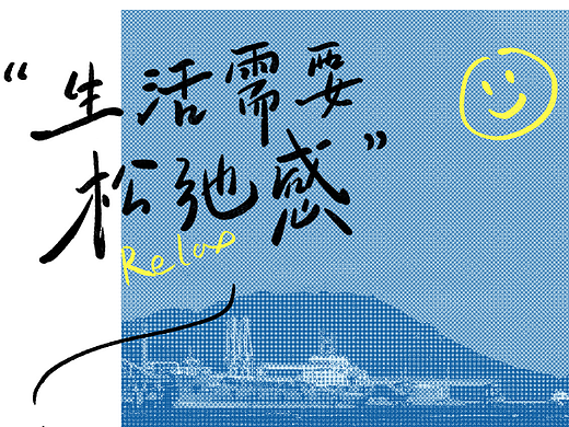 生活需要松弛感