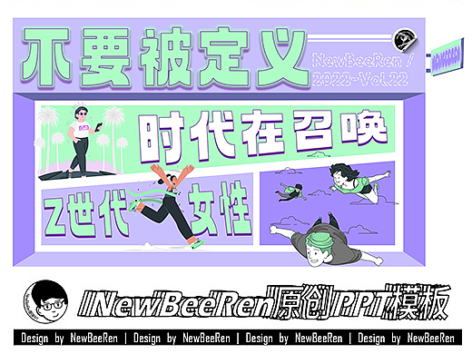 【NewBeeRen】不要被定义卡片漫画风时尚综艺PPT模板