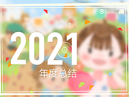 2021年度总结-八宝猪-开始工作的一年有在慢慢成长