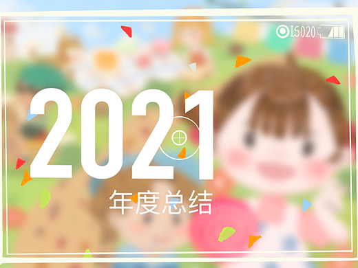 2021年度总结-八宝猪-开始工作的一年有在慢慢成长