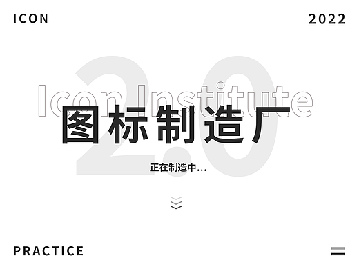 图标制造厂2.0——新货！