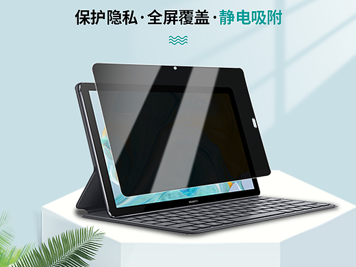 华为防窥平板详情页（个人主页-ZNjI0NTE4NTI=） - 其他平面 - 站酷设计师郑不浪原创素材 - 站酷ZCOOL