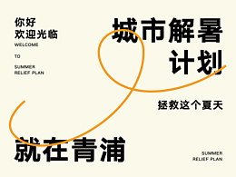 HOT城市解暑计划