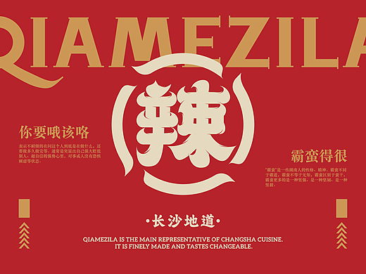 恰么子辣湘菜品牌全案×熱氣 | 你要哦该咯