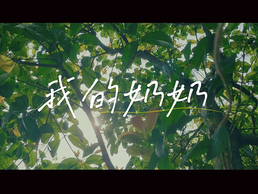 #2022青春答卷#《我的奶奶》微电影（个人主页-ZNjAxMDA3NjQ=） - 短片 - 站酷设计师湖科大建艺院原创素材 - 站酷ZCOOL