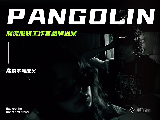 穿山甲|潮流服装品牌设计提案【逐浪派对】