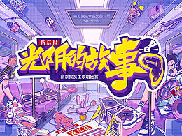 光阴的故事主题KV设计