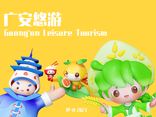 《广安悠游》文创IP设计