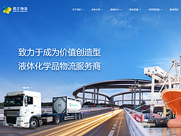 【雅黑案例】君正物流 化工物流行业网站建设