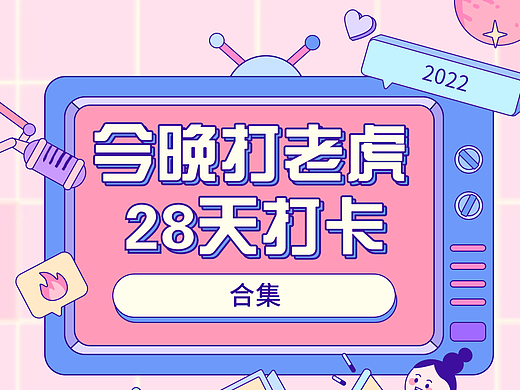 今晚打老虎#28天打卡挑战 作品合集