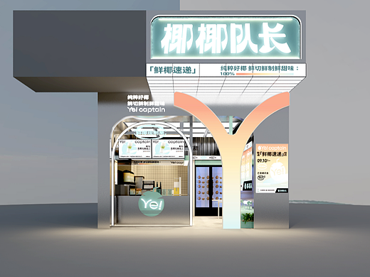 椰椰队长Ye! captain | 鲜椰速递 | 高颜值椰式饮品