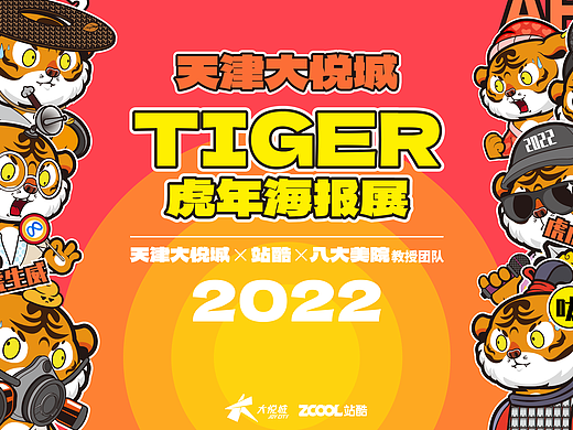 百虎闹新春 开年有好运 ｜天津大悦城 X 站酷 X 八大美院教授团队虎年海报展