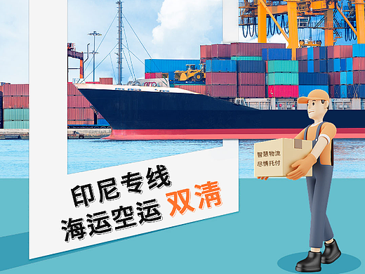 印尼专线海运空运双清到门 海报