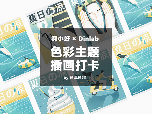  【色彩主题】郝小好 × DinLab插画打卡