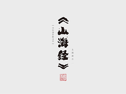 毛笔、书法字体