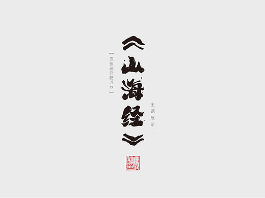 【汉仪迪升筋斗云】新字库字体展示