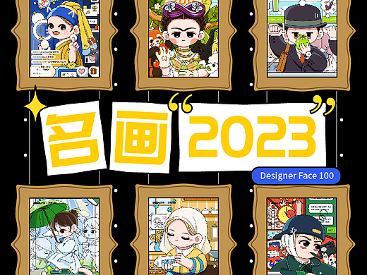 世界名画二创——名画2023