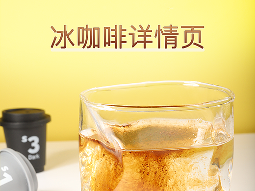 冰咖啡（個人主頁-ZNjE0NjI4MjQ=） - 電商 - 站酷設(shè)計師manjusakaa0533原創(chuàng)素材 - 站酷ZCOOL