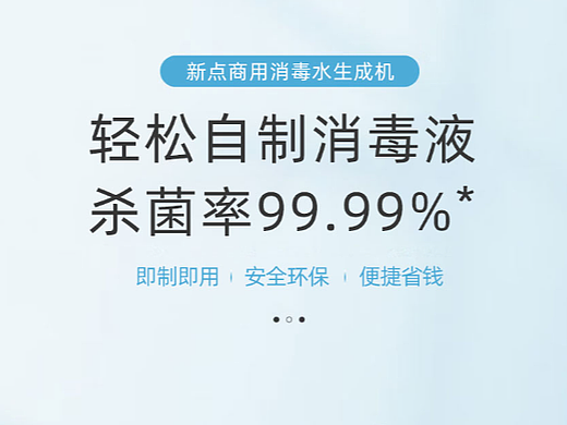 次氯酸消毒水生成器，海报，详情页