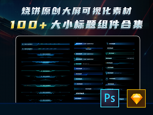 B端大屏可视化组件库大小标题矢量组件库素材100+