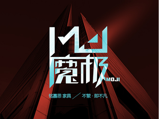 魔极家居