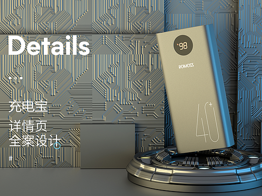 充电宝x详情页单品视觉设计