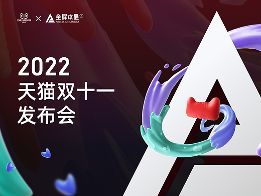 PPT定制 | AbleSlide × 2022天猫双11发布会