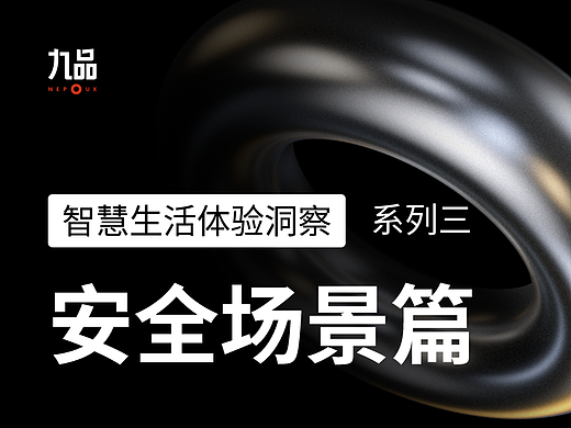 智慧生活体验洞察系列三：安全场景