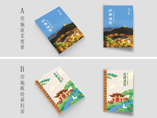 好美诸暨旅游宣传手册
