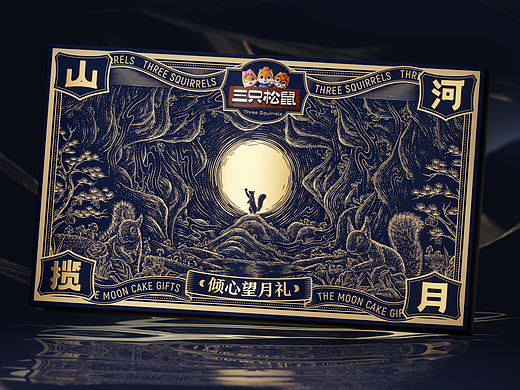 合作插画|三只松鼠中秋礼盒—山河揽月