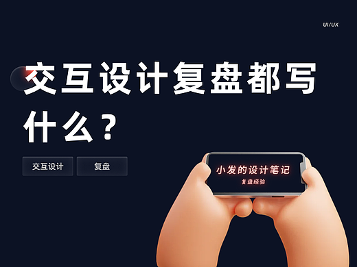 交互设计复盘都写什么内容？