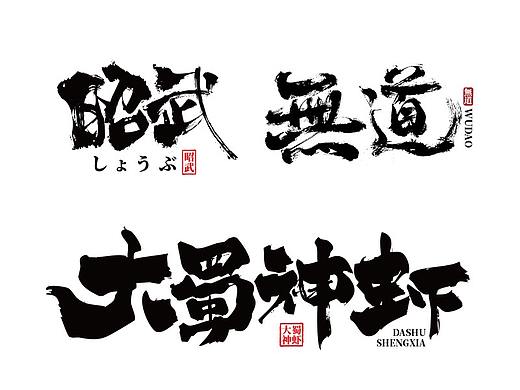 字生造字——手书｜毛笔字设计｜字体设计｜字体LOGO集