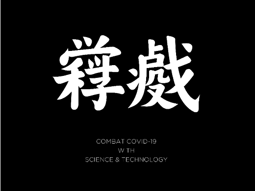 后疫情时代——汉字合体形式创作实验