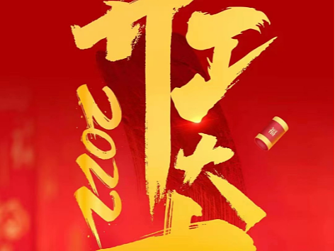 2022年开工大吉（个人主页-ZNjU1ODI2ODA=） - 海报 - 站酷设计师林娜_222原创素材 - 站酷ZCOOL