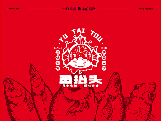 鱼抬头丨餐饮品牌设计提案 【逐浪派对】
