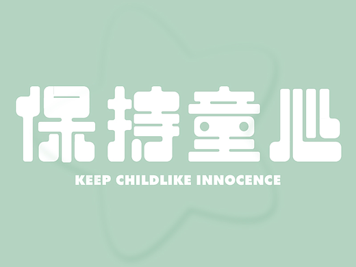 保持童心