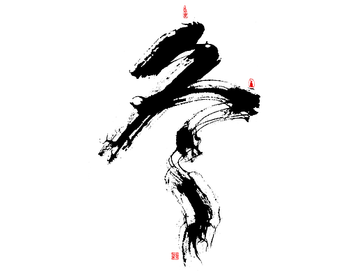 毛笔与板写