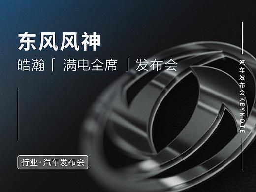 汽车发布会keynote怎么做？带你走进皓瀚发布会现场！