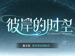 彼岸的時空