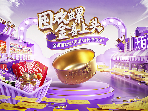 好欢螺天猫双十一视觉策划