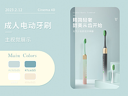 电动牙刷详情页-建模+渲染