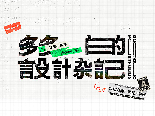 多多的设计杂记-运营篇