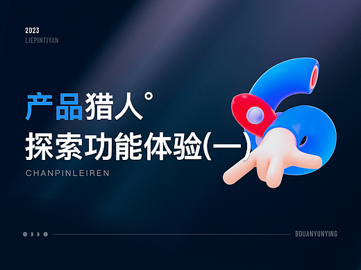 产品猎人(一)丨带你探索更多体验案例