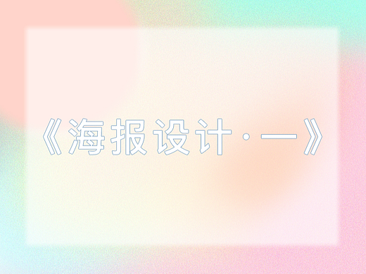 设计海报文字排版设计创意海报手机壁纸
