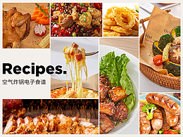 空气炸锅电子食谱