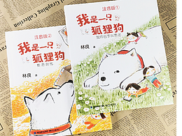 与福建少儿出版社的《我是一只狐狸狗》